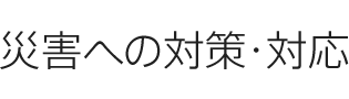 災害への対策・対応