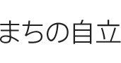 まちの自立