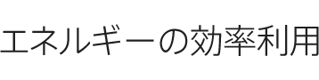 エネルギーの効率利用