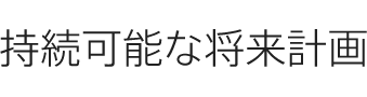 持続可能な将来計画