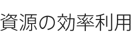 資源の効率利用