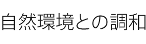 自然環境との調和