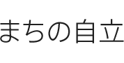 まちの自立