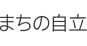 まちの自立