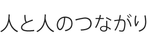 人と人のつながり