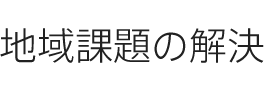 地域課題の解決