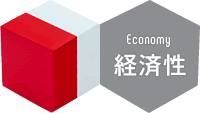 経済性 -Economy-