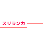 スリランカ 建設事業