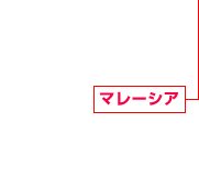 マレーシア 建設事業 戸建住宅・工業化住宅研究開発 物流施設開発事業