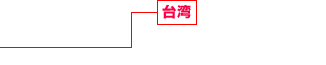 台湾 不動産開発事業、商業施設事業 不動産活用事業、建設事業