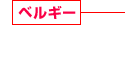 ベルギー 住宅系・商業系建設事業