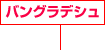 バングラディシュ 建設事業