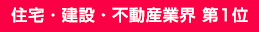 住宅・建設・不動産業界 第1位