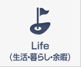 Life（生活・暮らし・余暇）