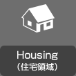 Housing（住宅領域）