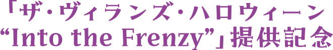 「ザ・ヴィランズ・ハロウィーン“Into the Frenzy”」提供記念