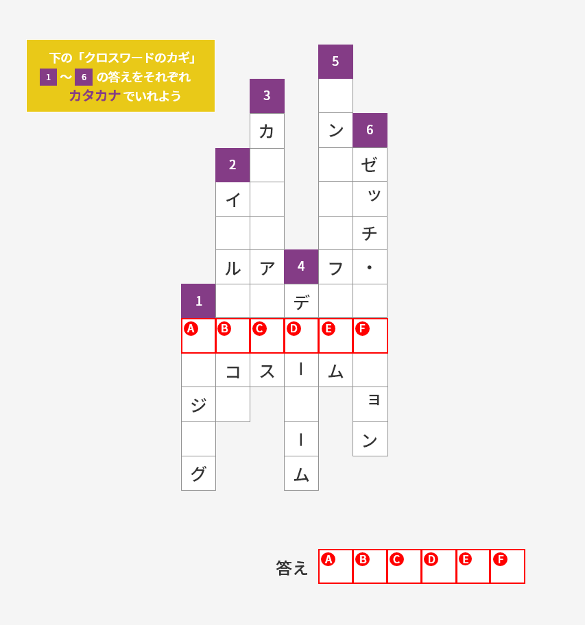 下の「クロスワードのカギ」1〜6の答えをそれぞれカタカナでいれよう