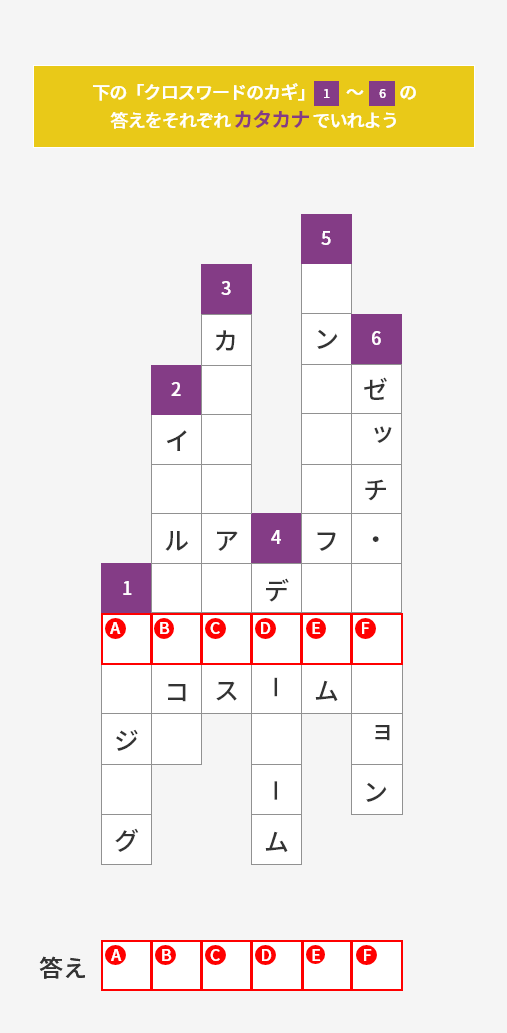 下の「クロスワードのカギ」1〜6の答えをそれぞれカタカナでいれよう