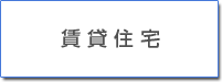 賃貸住宅