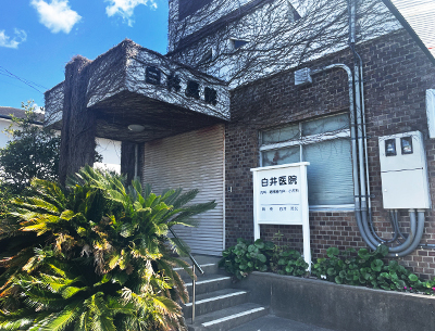 白井医院