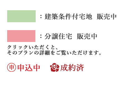 建築条件付宅地 販売中  分譲住宅 販売中 クリックいただくと、そのプランの詳細をご覧いただけます。 販売中（建築条件付） 申込中 成約済