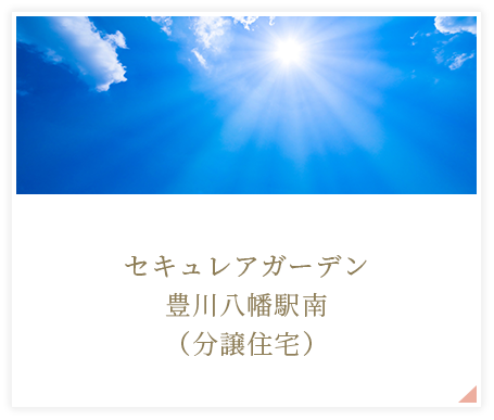 セキュレアガーデン豊川八幡駅南（分譲住宅）