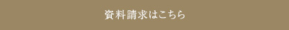 資料請求はこちら