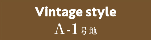 Vintage style A-1号地