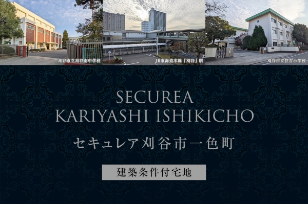 セキュレア刈谷市一色町　(建築条件付宅地分譲)