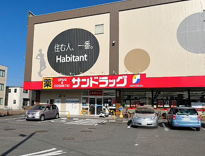 サンドラッグ木賀店