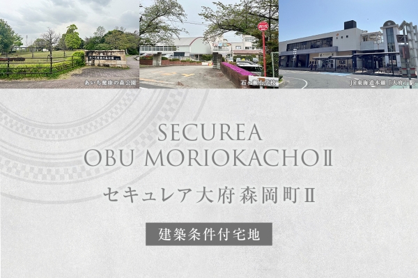 セキュレア大府森岡町II　(建築条件付宅地分譲)