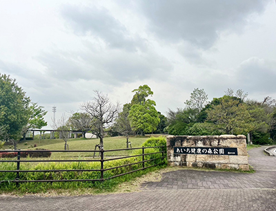 あいち健康の森公園