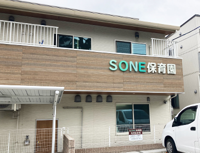 SONE保育園