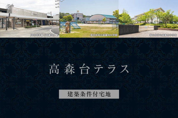 高森台テラス　(建築条件付宅地分譲)