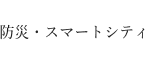 コンセプト