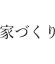 家づくり