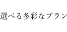 選べる多彩なプラン