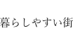 暮らしやすい街