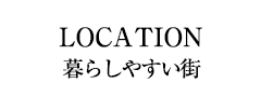 plan　暮らしやすい街