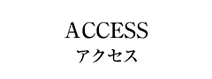 access　アクセス