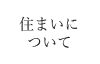 住まいについて