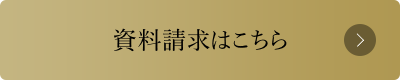 資料請求・来場予約はこちら