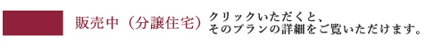 販売中（分譲住宅） クリックいただくと、そのプランの詳細をご覧いただけます。