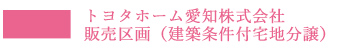 トヨタホーム愛知株式会社販売区画（建築条件付宅地分譲）