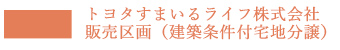 トヨタすまいるライフ株式会社販売区画（建築条件付宅地分譲）