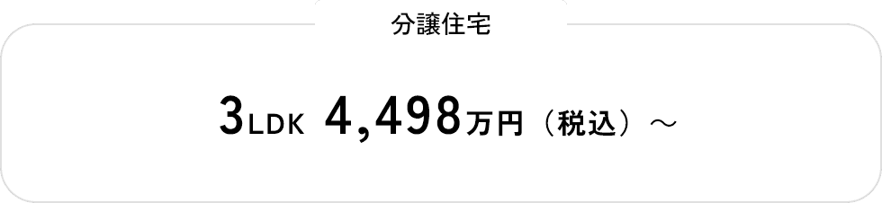 分譲住宅 3LDK 4,498万円（税込）～