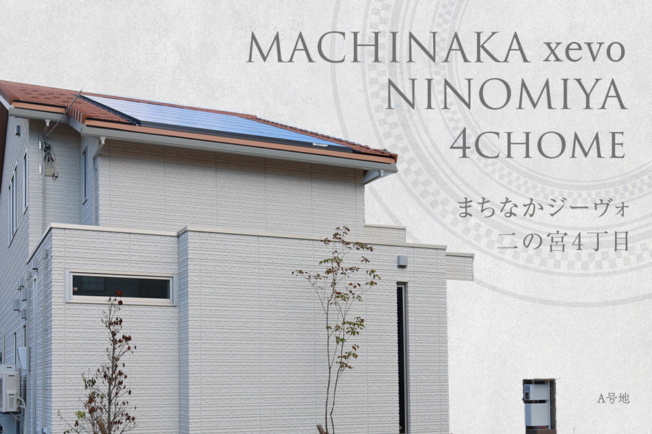 まちなかジーヴォ二の宮4丁目　(分譲住宅)