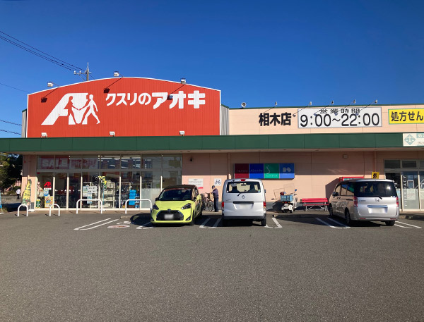 クスリのアオキ相木店