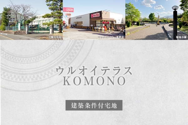 ウルオイテラスKOMONO　(建築条件付宅地分譲)