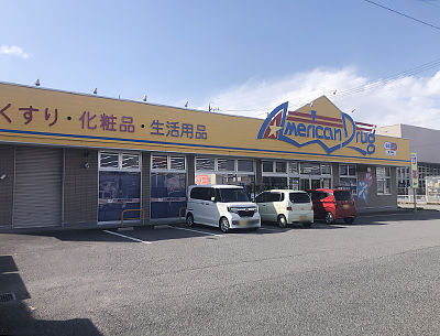 アメリカンドラッグ　石渡店